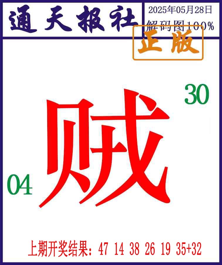 148期通天报解码图[图]