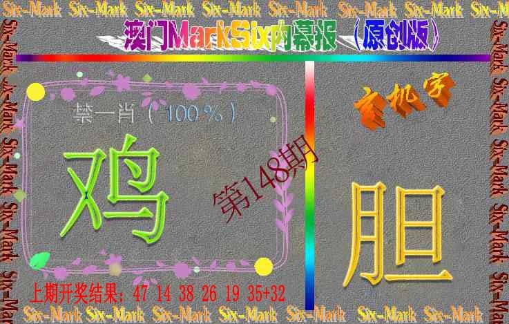 148期赛马会内幕报(原创版）[图]