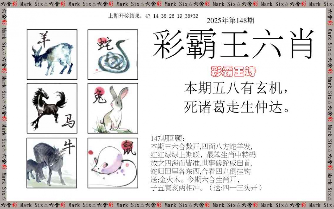 148期彩霸王六肖[图]