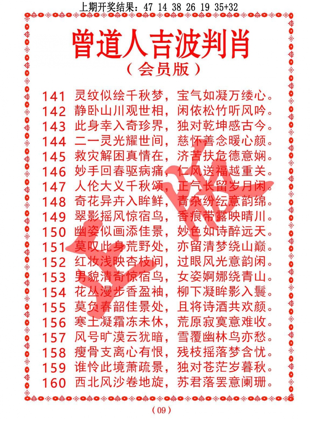 148期曾道人吉波判肖[图]