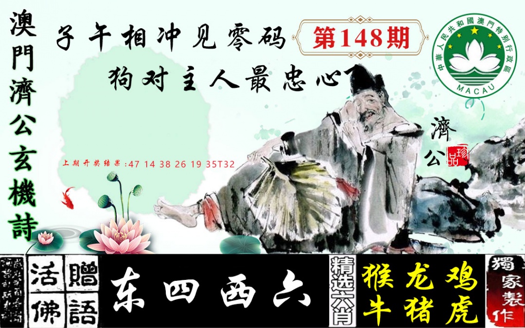 148期济公玄机诗[图]