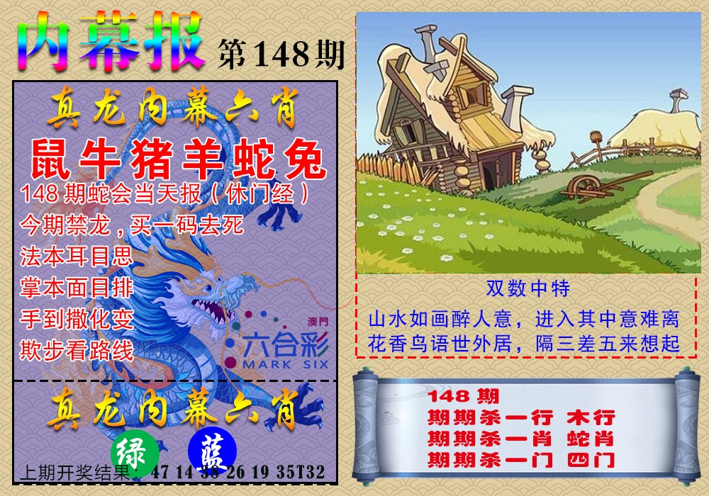 148期真龙内幕报[图]