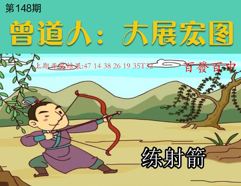 148期大展宏图[图]