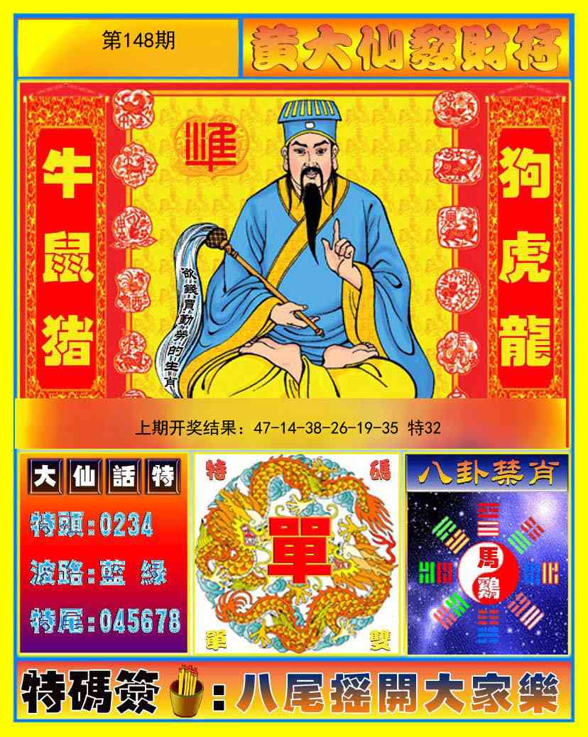 148期黄大仙发财符[图]