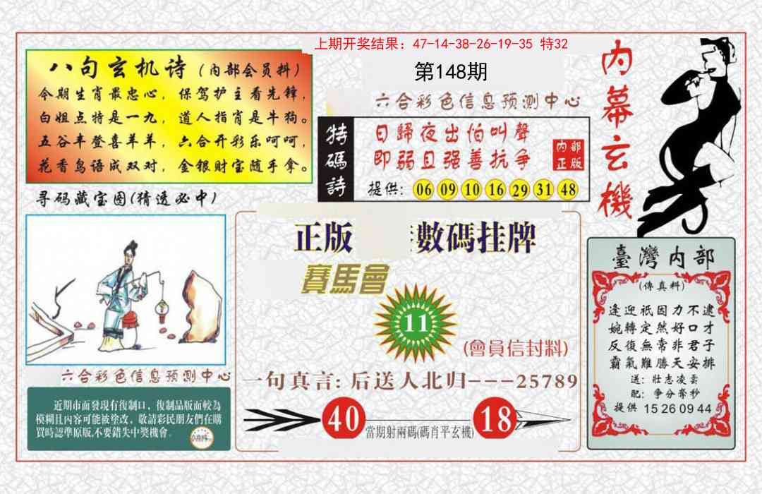 148期内幕玄机报[图]