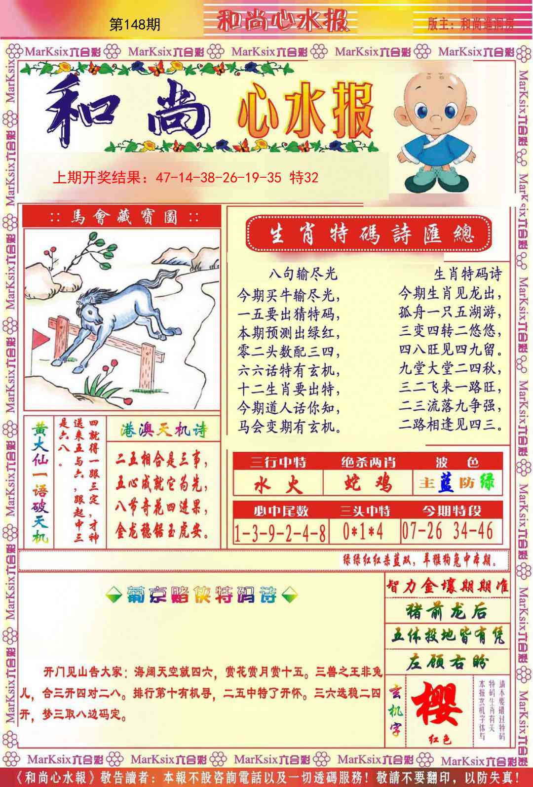 148期和尚心水报[图]