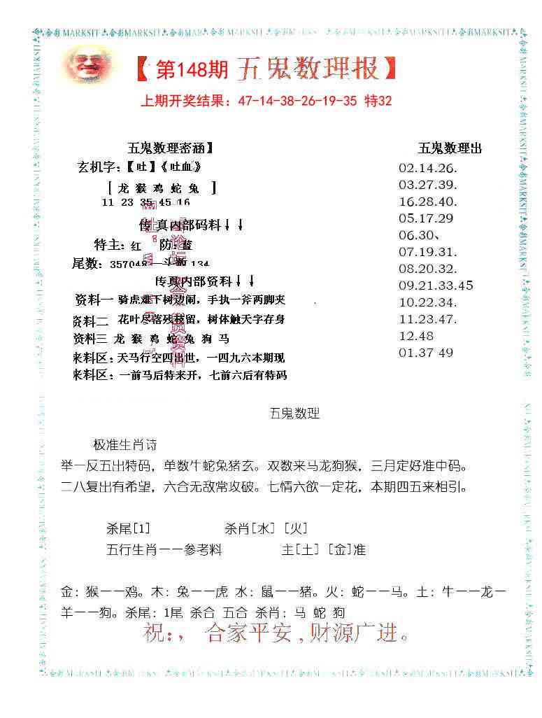 148期五鬼数理报[图]
