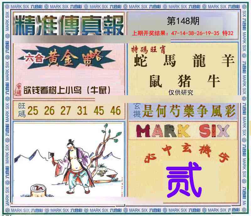 148期精准<傳真報>[图]