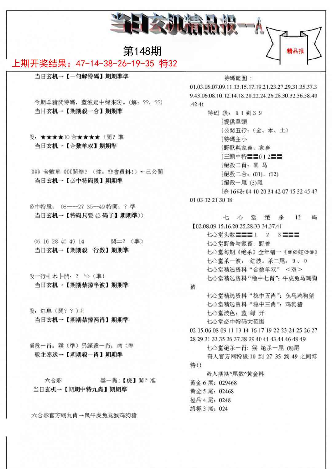 148期当日玄机精品报A[图]