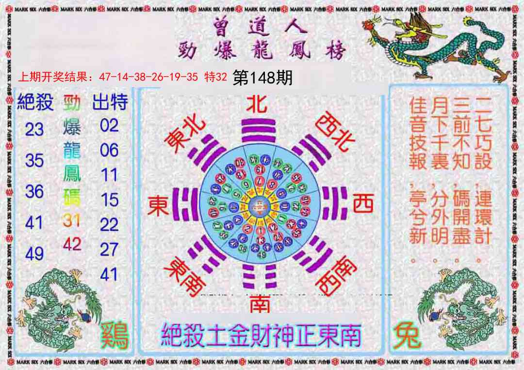 148期曾道人劲爆龙凤榜[图]