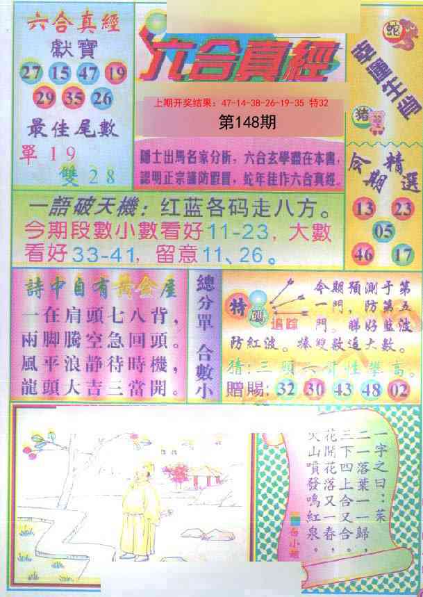 148期六合真经[图]