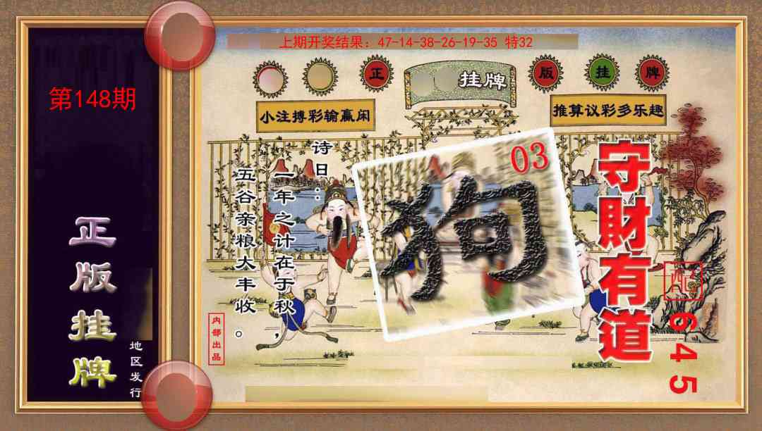 148期正版挂牌(另版)[图]