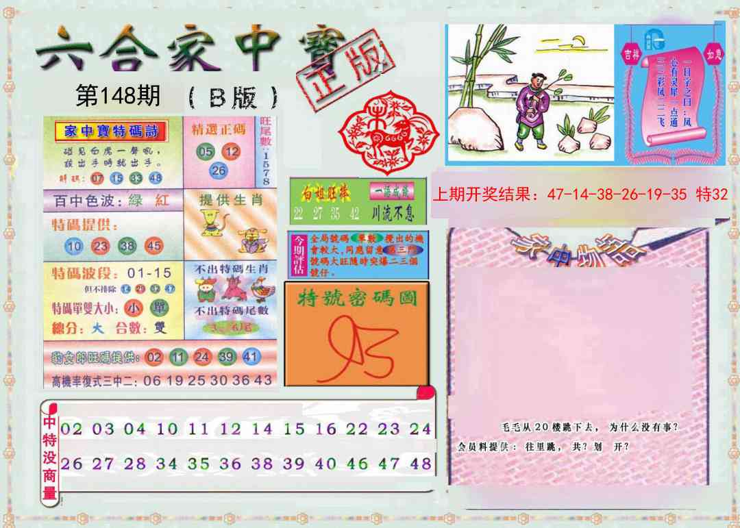 148期六合家中宝B[图]