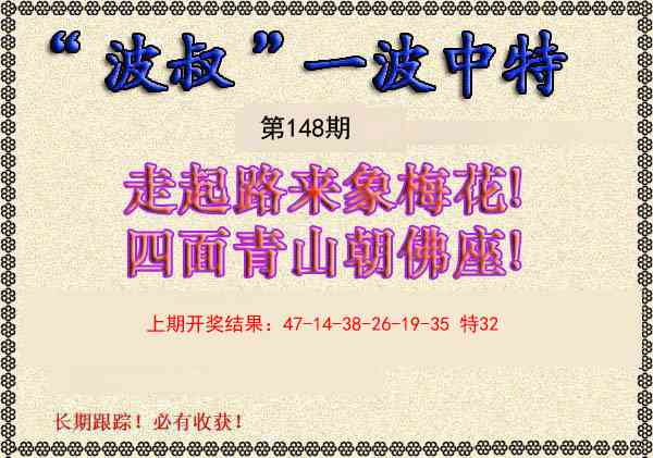 148期波叔一波中特[图]