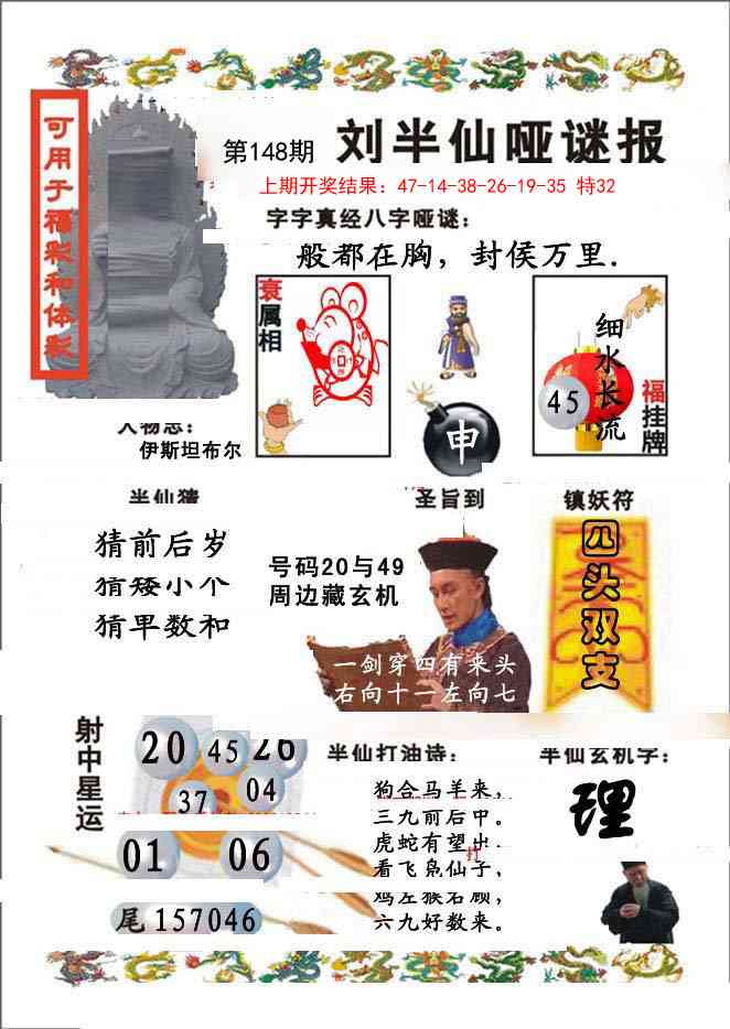 148期刘半仙哑谜报[图]