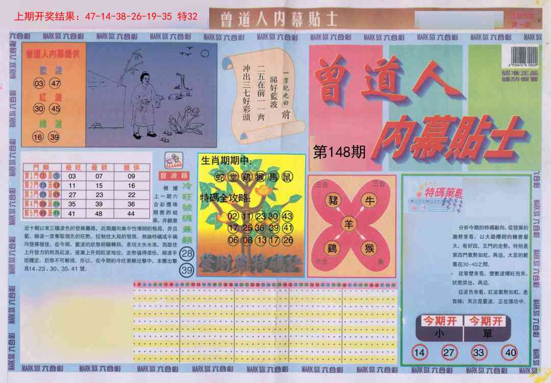 148期曾道人内幕贴士A[图]