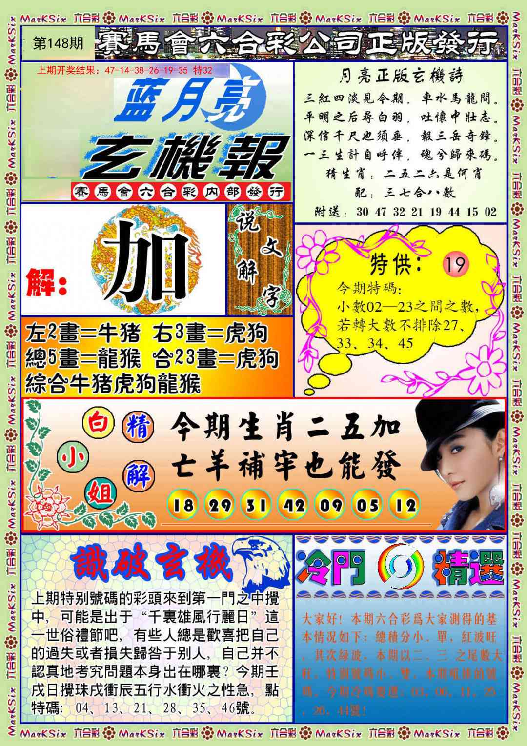 148期蓝月亮玄机报[图]