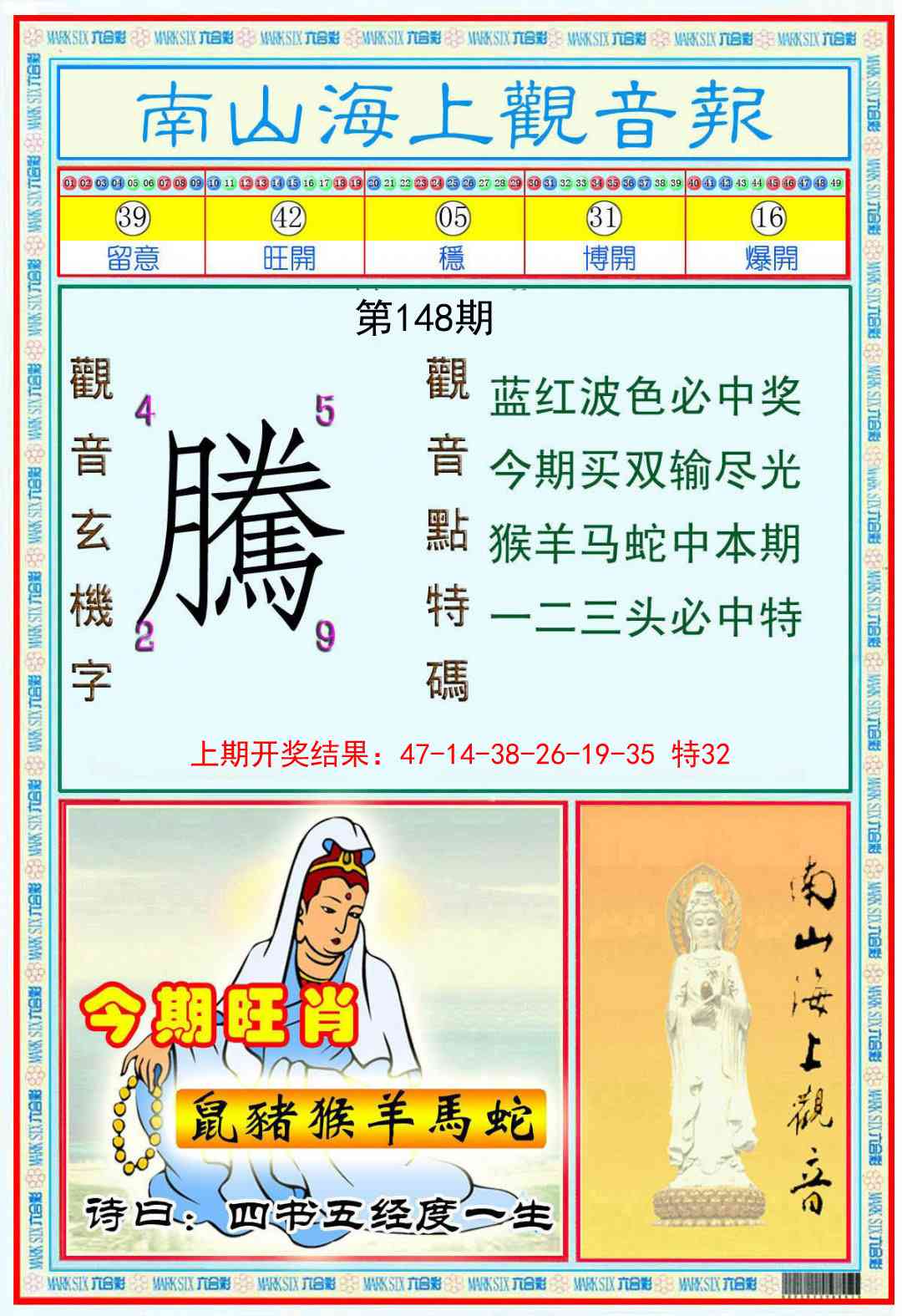 148期南海观音彩报[图]