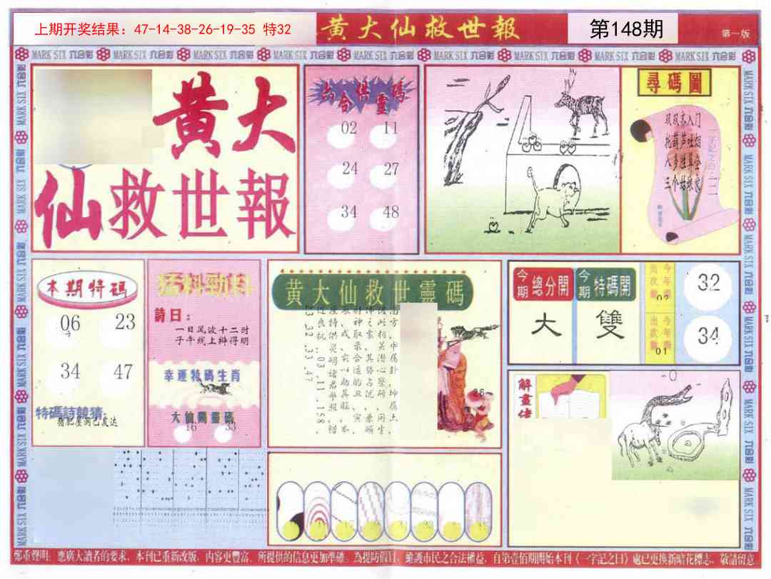 148期新黄大仙救世A[图]