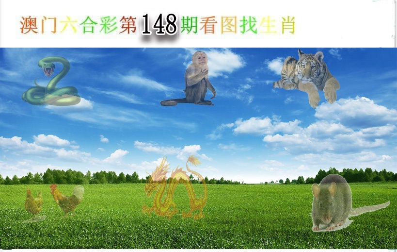 148期看图找生肖[图]