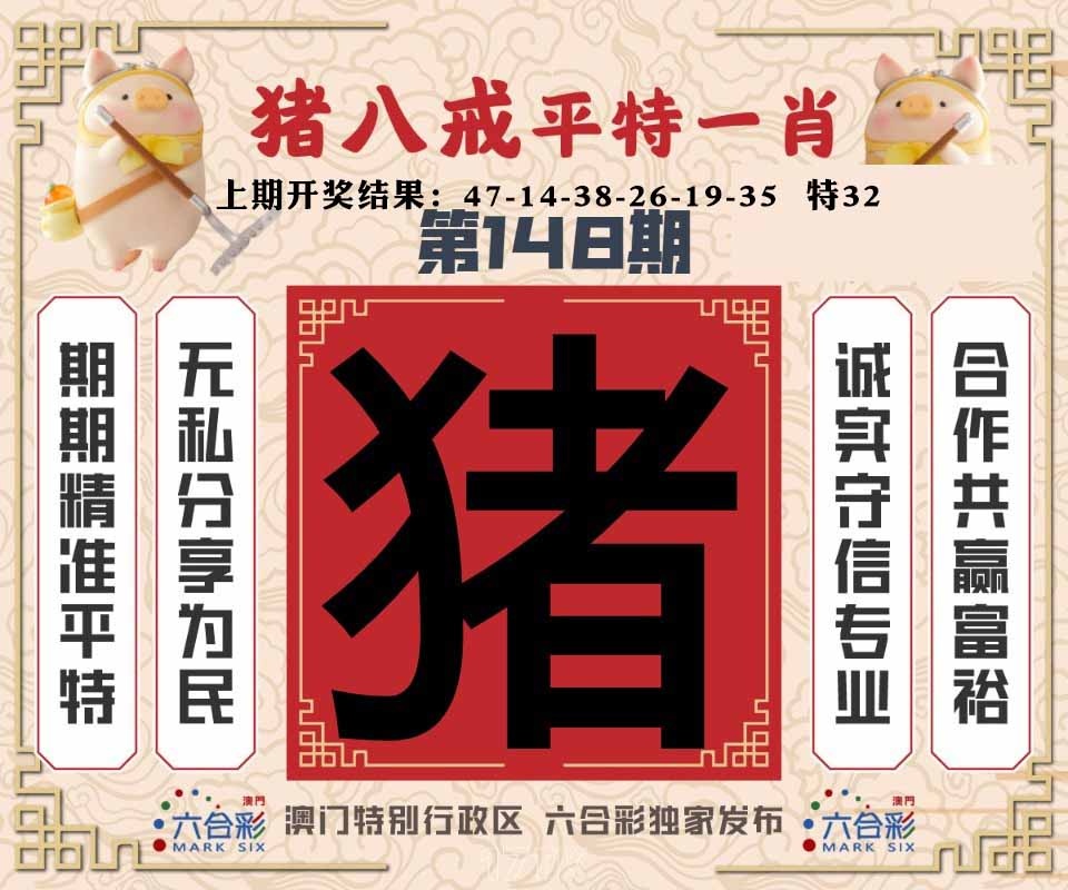 148期猪八戒平特一肖[图]