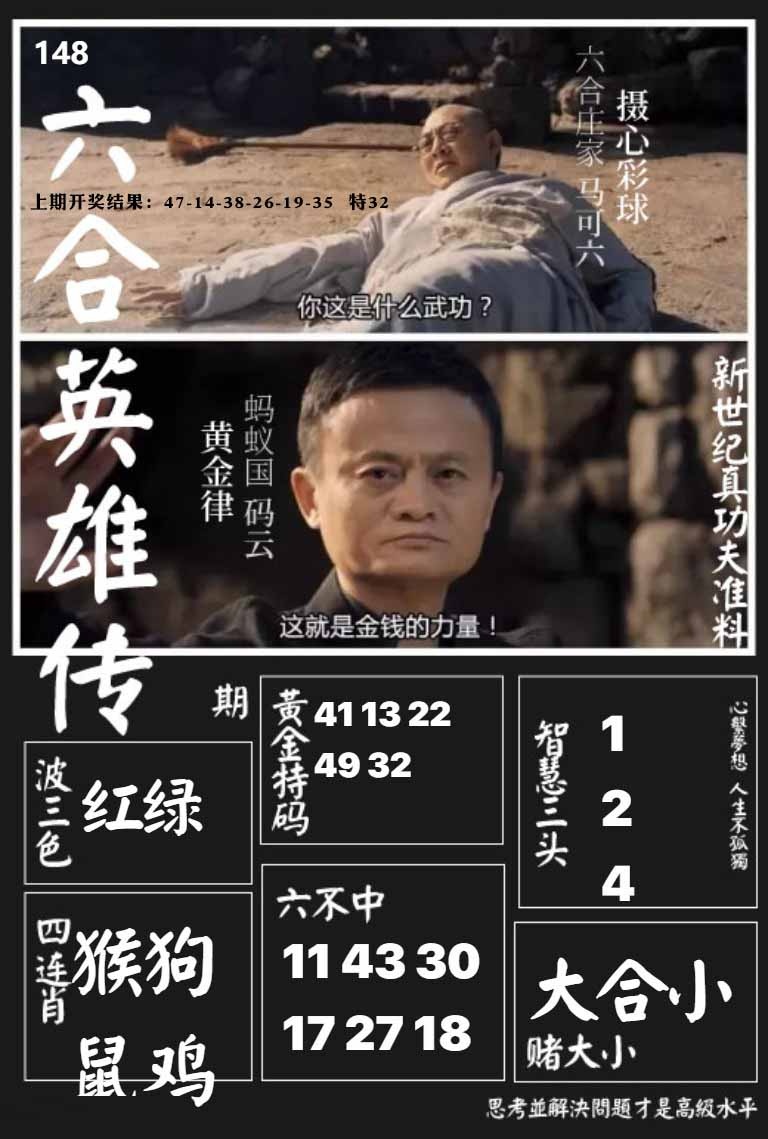 148期六合英雄传[图]