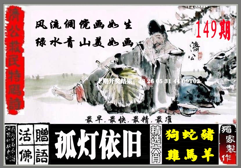 149期济公救民特码诗[图]