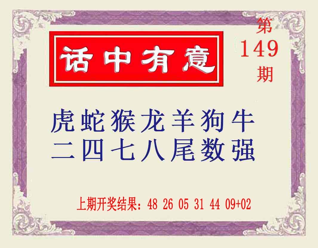 149期话中有意[图]