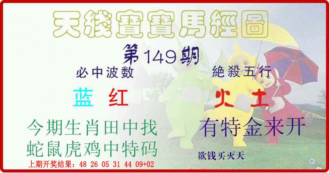 149期天线宝宝马经图[图]