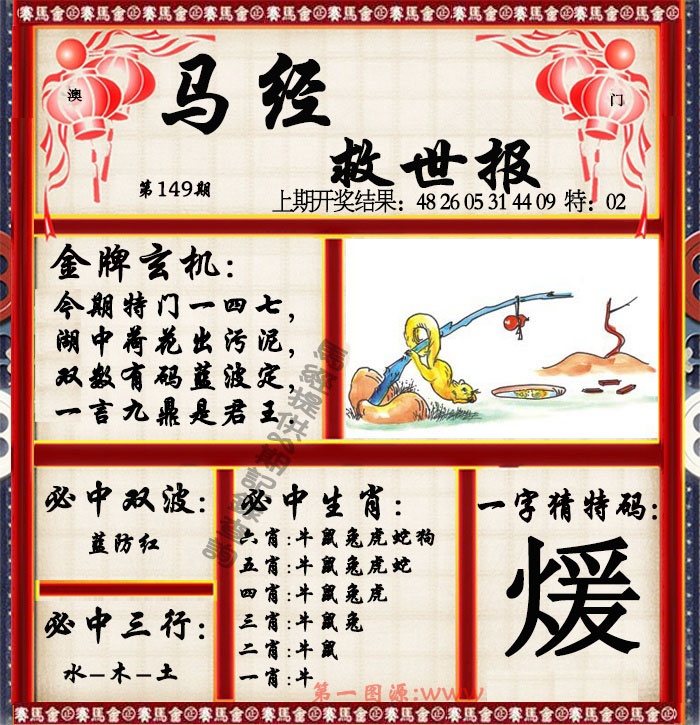 149期马经救世报[图]