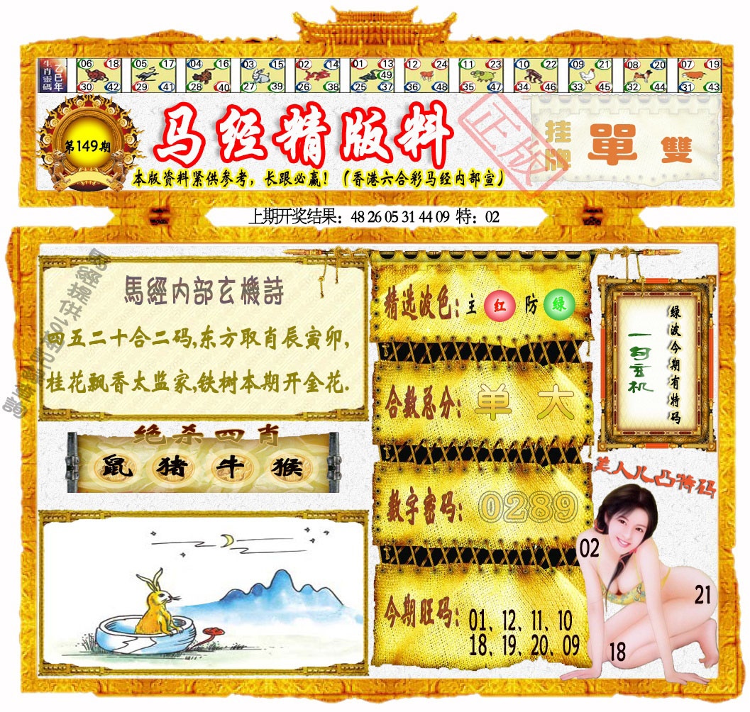 149期马经精版料[图]