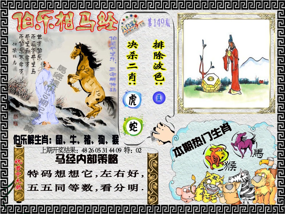 149期伯乐相马经[图]