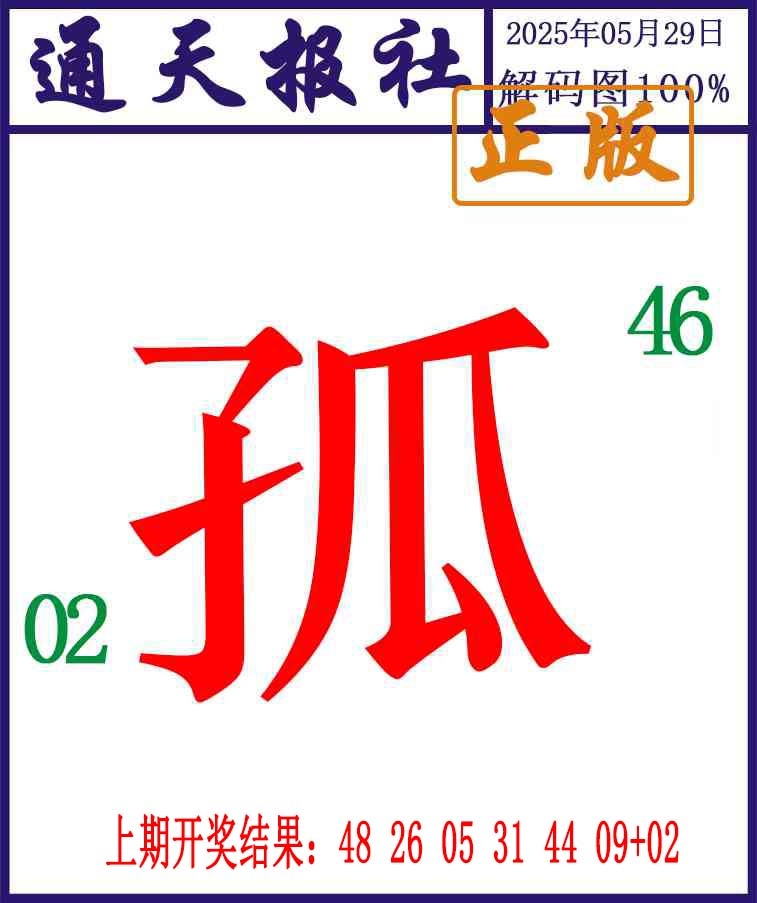 149期通天报解码图[图]