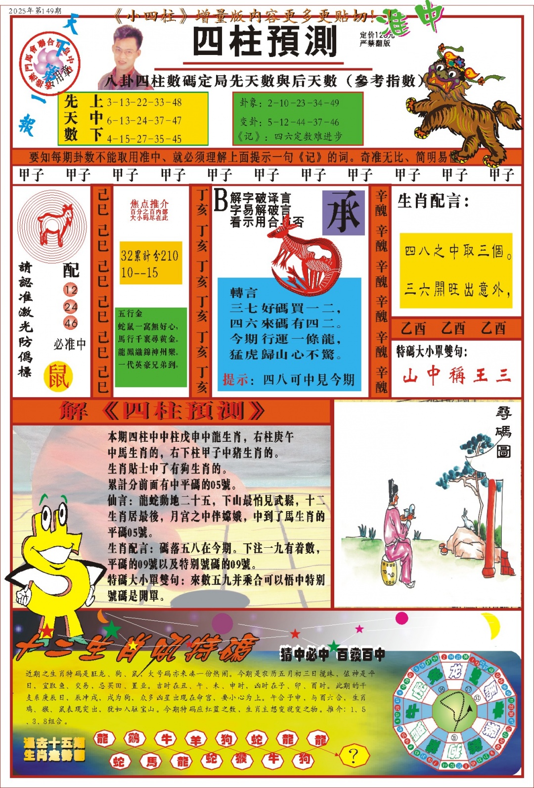 149期(新版)四柱预测A[图]