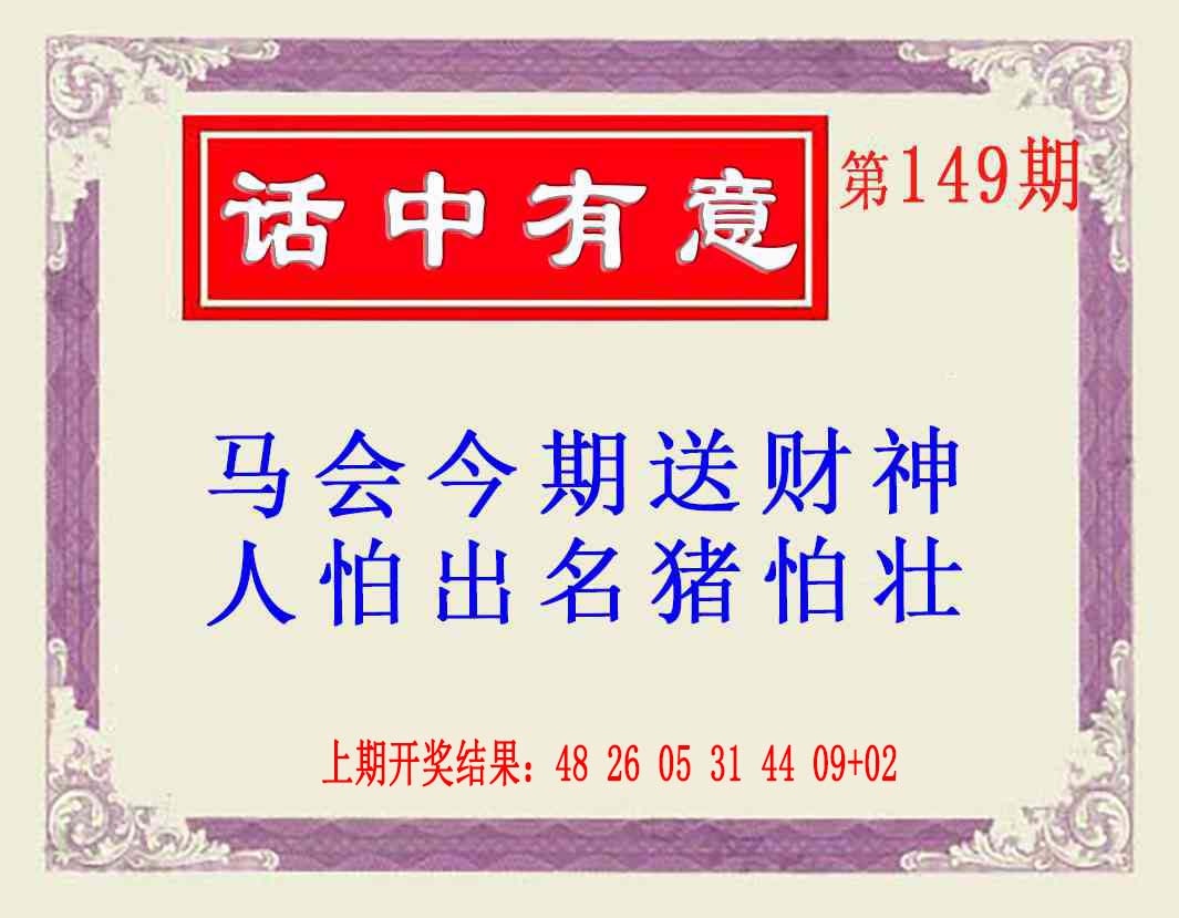 149期话中有意(另版)[图]