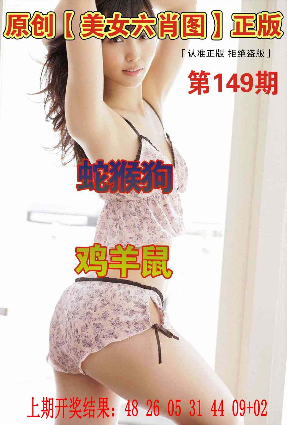 149期美女六肖图[图]