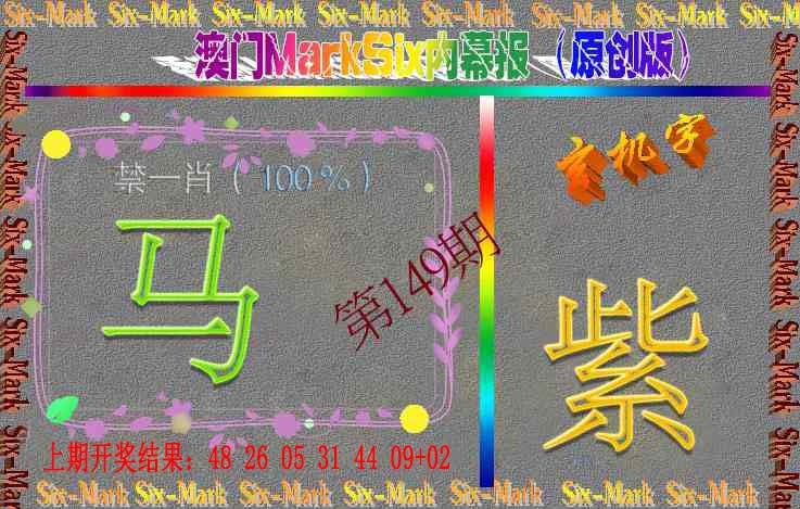 149期赛马会内幕报(原创版）[图]