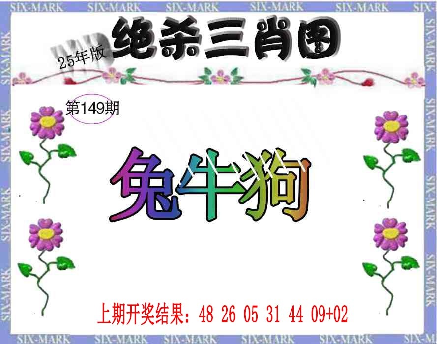 149期生财有道杀三肖[图]