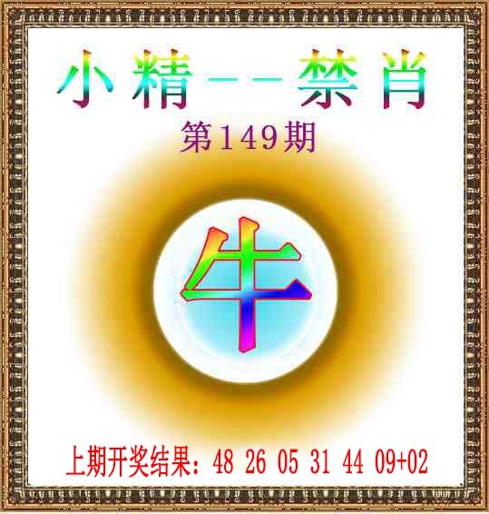 149期小精禁肖[图]