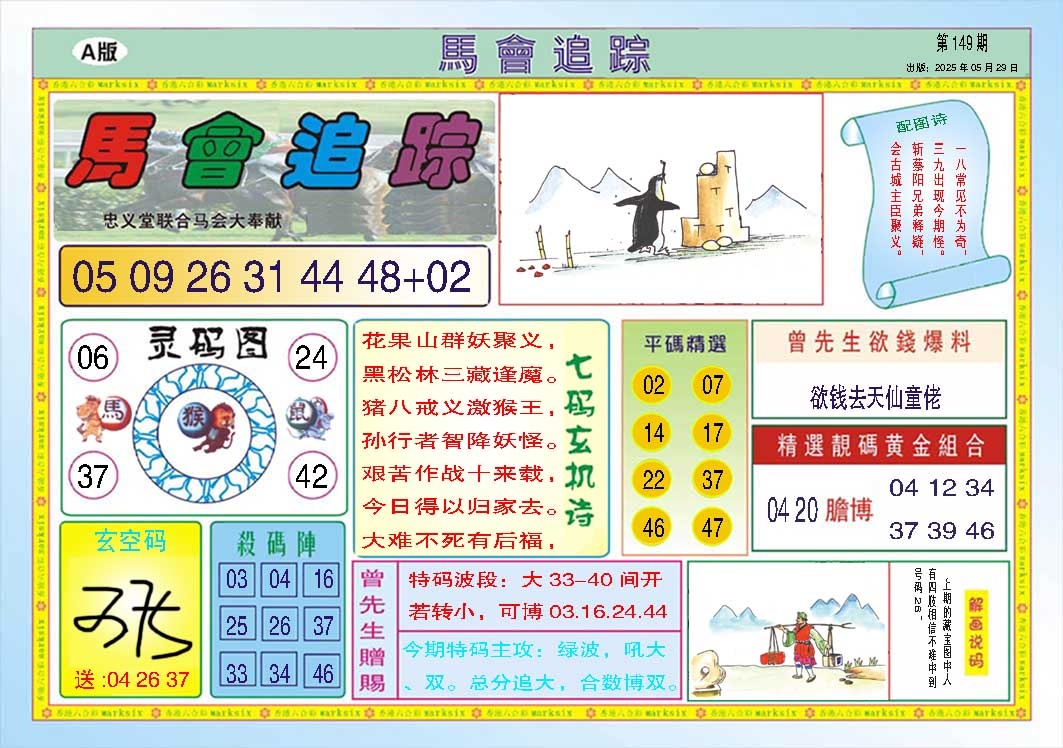 149期马会追踪A[图]
