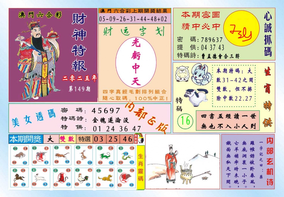 149期财神特报[图]