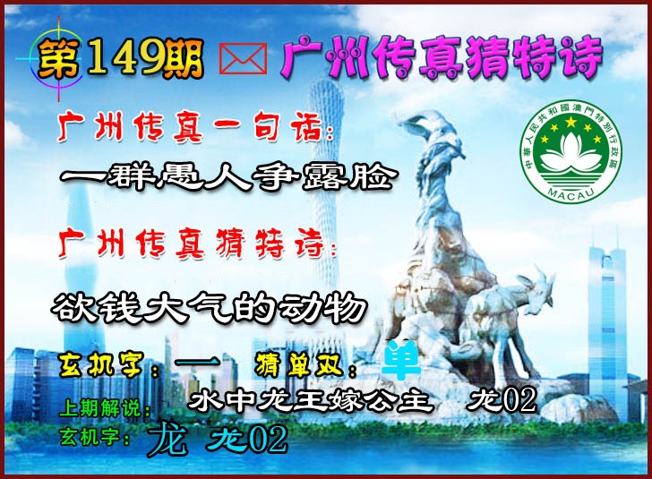 149期广州传真猜特诗2[图]