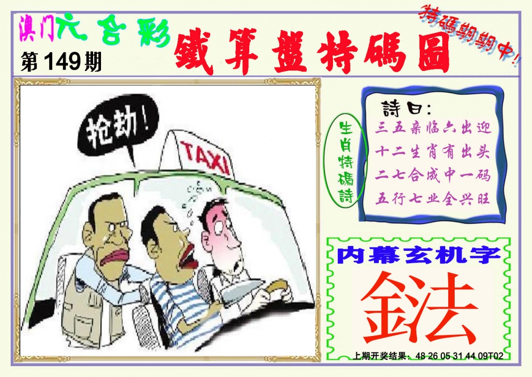 149期铁算盘特码图[图]