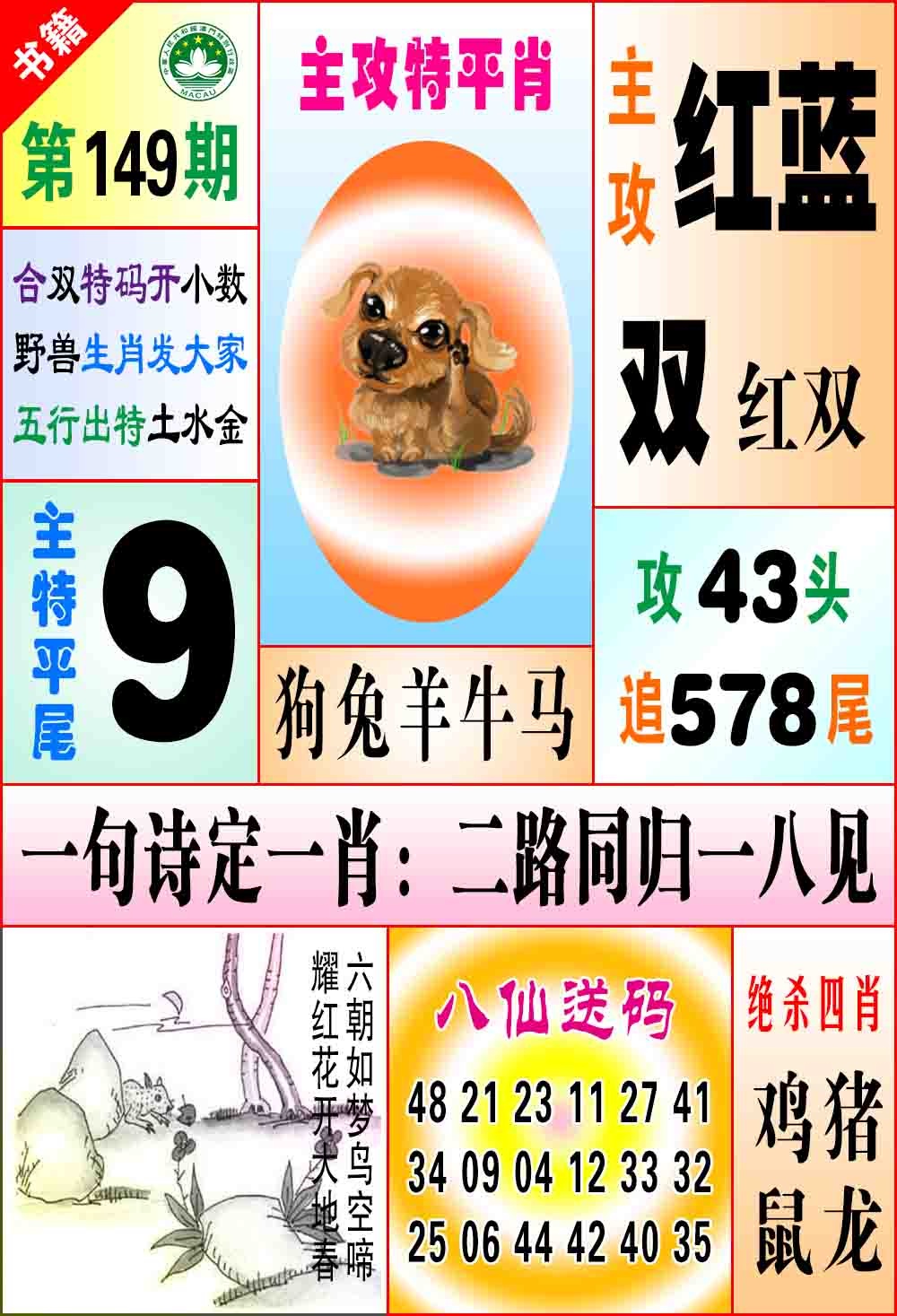 149期澳门八仙宝典[图]