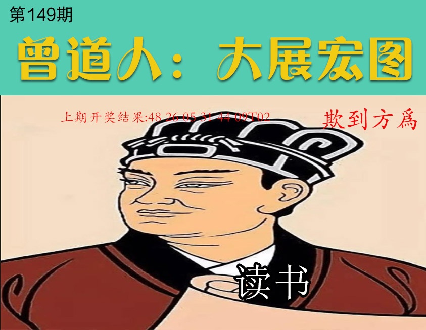 149期大展宏图[图]