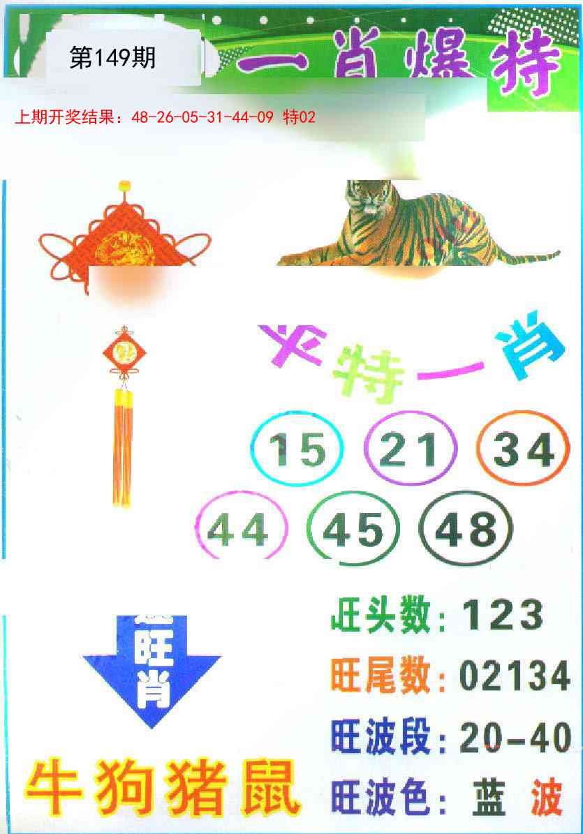 149期一肖爆特[图]