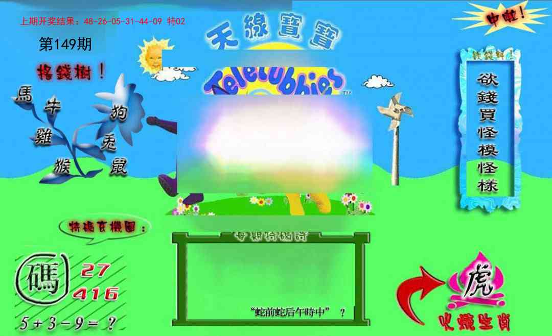 149期正版天线宝宝B[图]