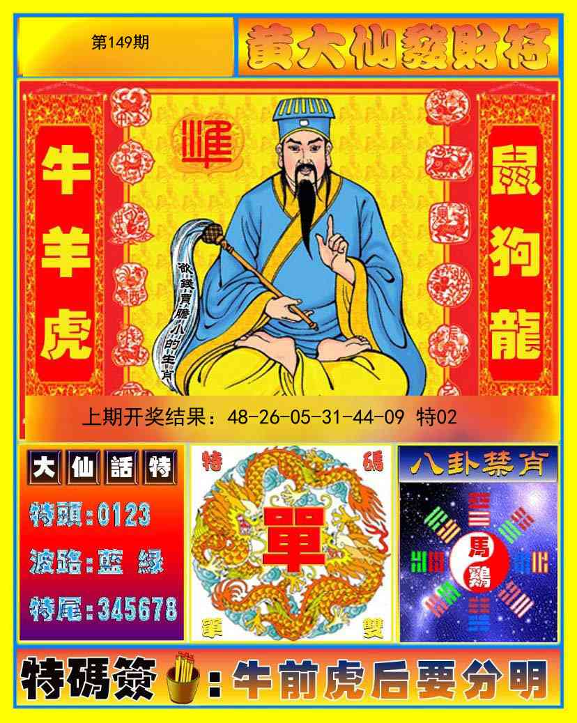 149期黄大仙发财符[图]