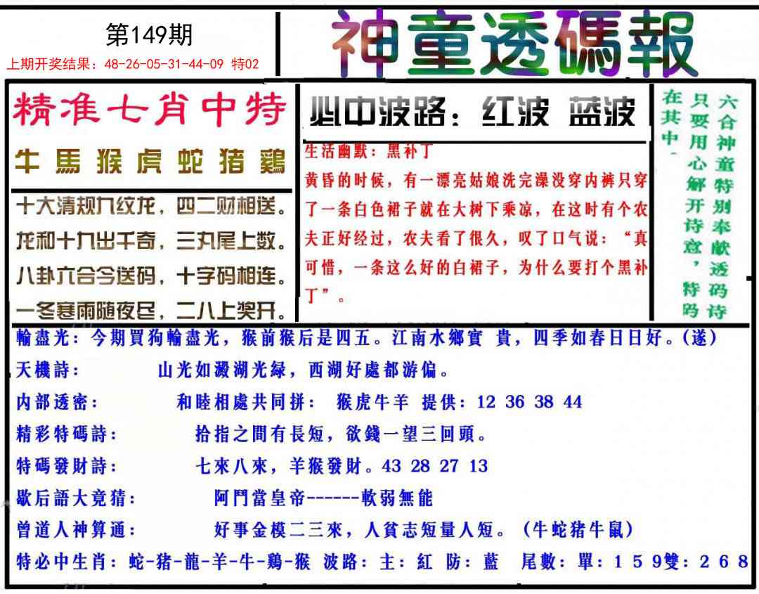 149期神童透码报[图]