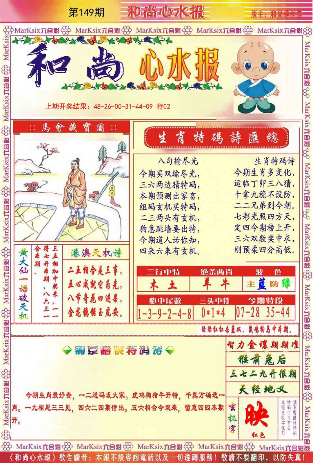149期和尚心水报[图]